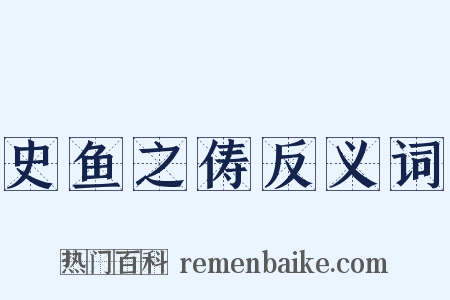 史鱼之俦反义词是什么意思的图片